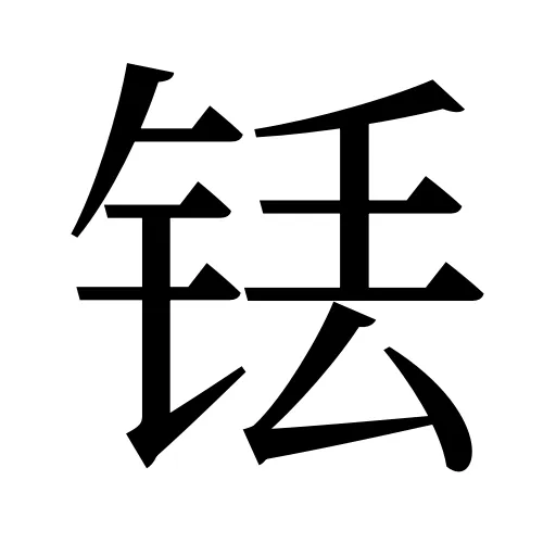 铥