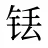 铥
