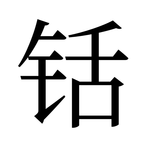 铦