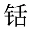 铦