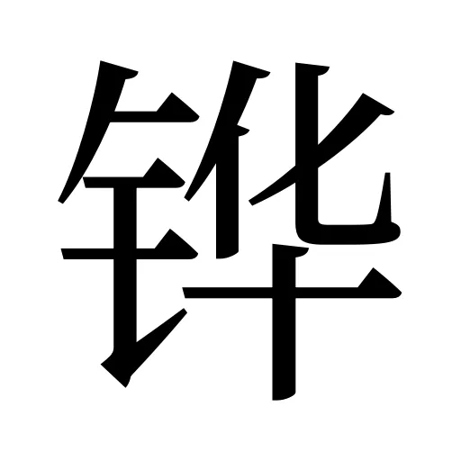 铧