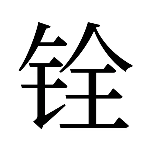 铨