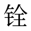 铨