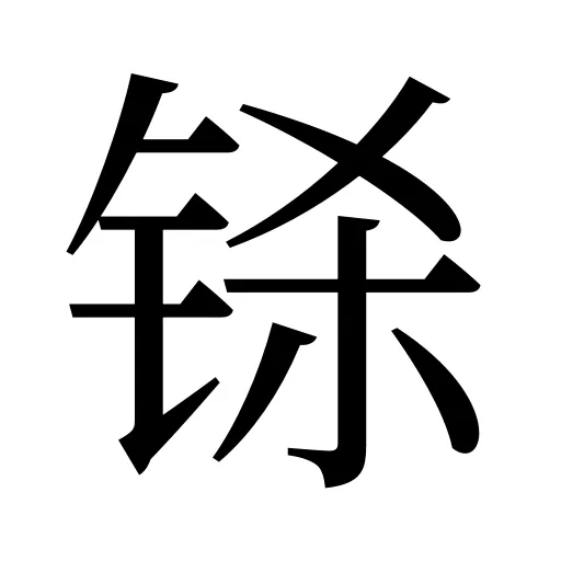 铩
