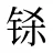 铩