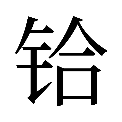 铪