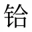铪