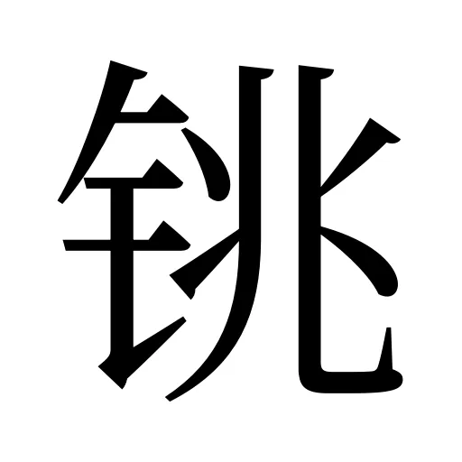 铫