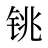 铫