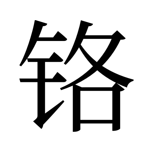 铬