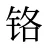 铬