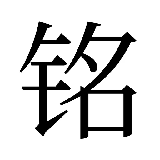 铭