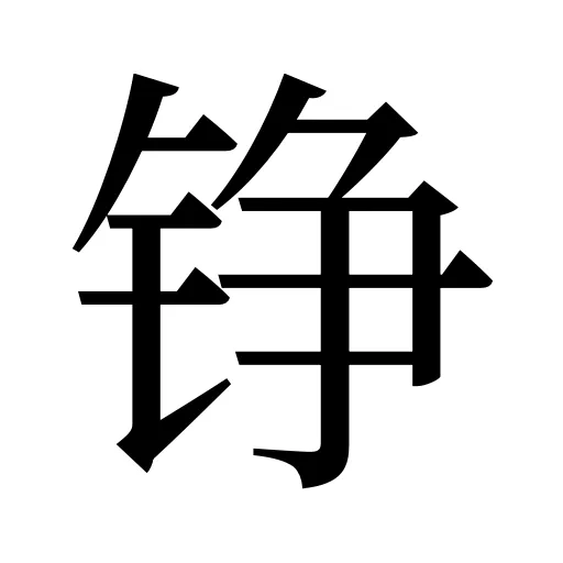 铮