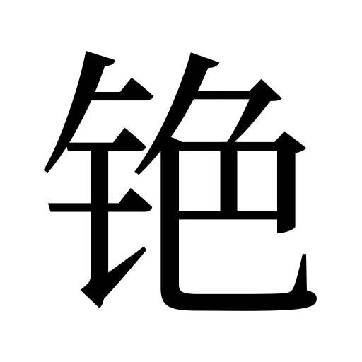 铯
