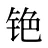 铯