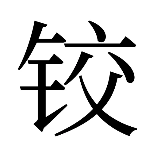 铰