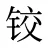 铰