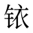 铱