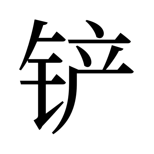 铲
