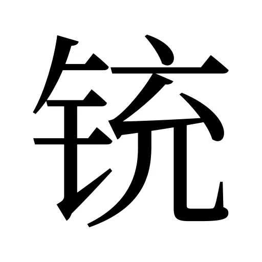 铳
