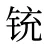 铳