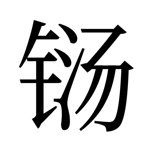 铴