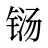 铴