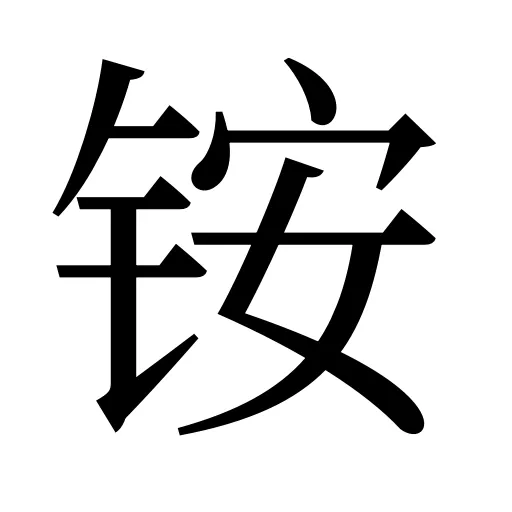 铵