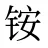 铵