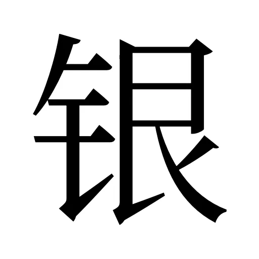 银