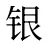 银