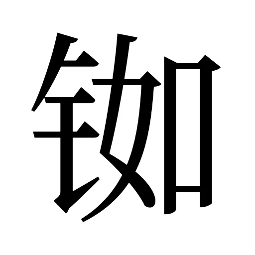 铷