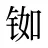 铷