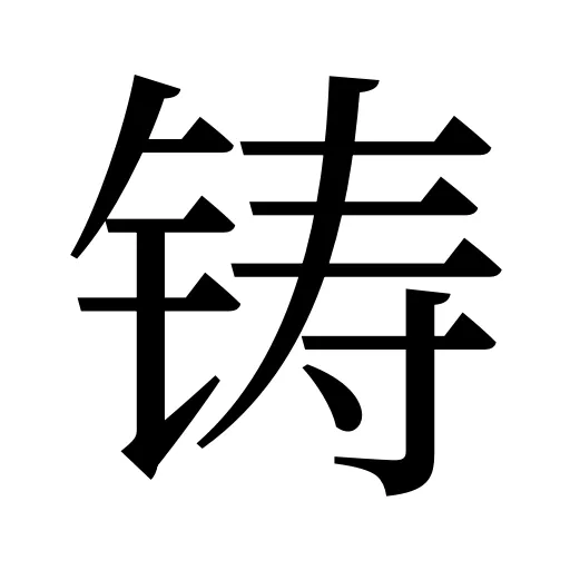 铸