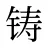 铸