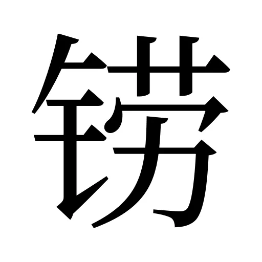 铹