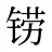 铹