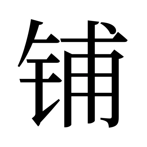 铺