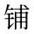 铺