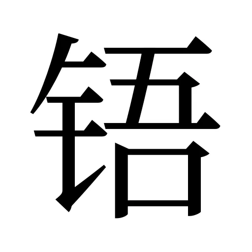 铻