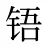 铻