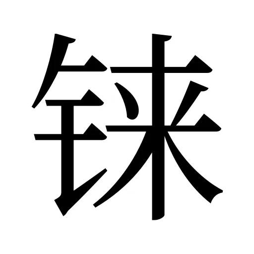 铼