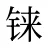铼