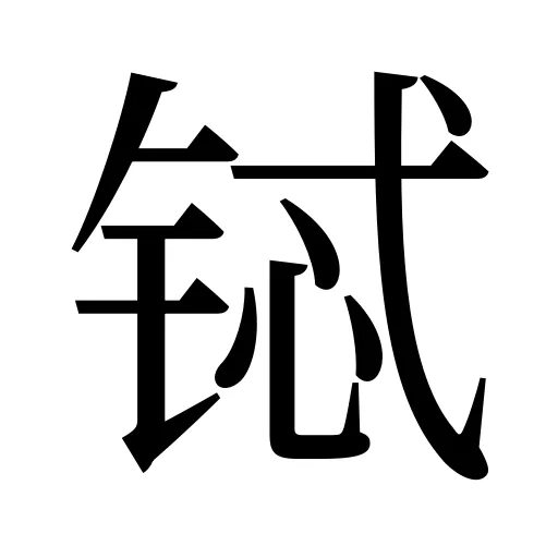 铽