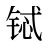 铽