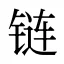 链
