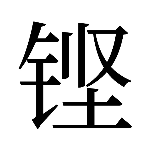 铿