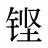 铿