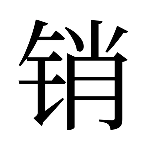 销