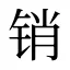 销